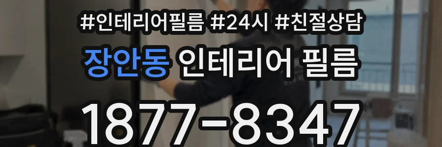 장안동 인테리어 필름
