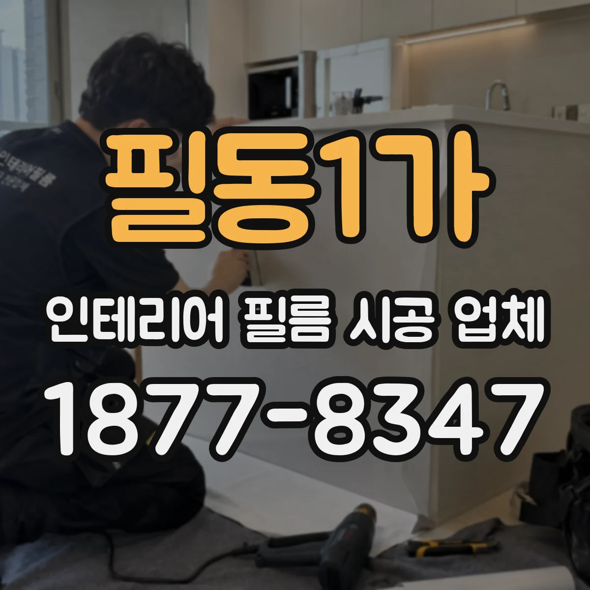 필동1가 인테리어 필름 시공 업체