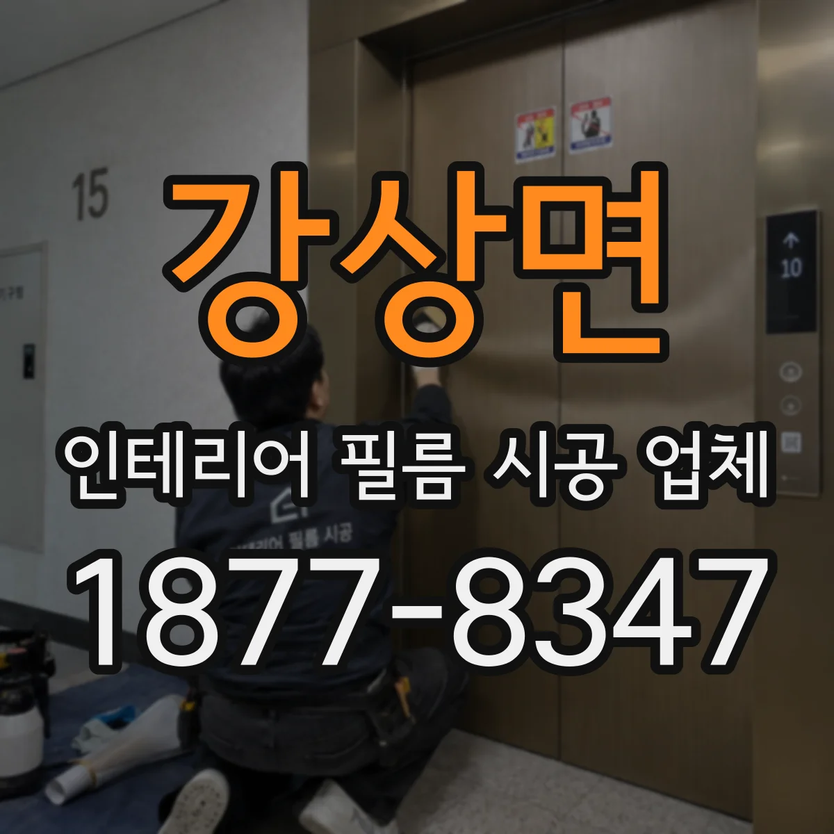 강상면 인테리어 필름 시공 업체