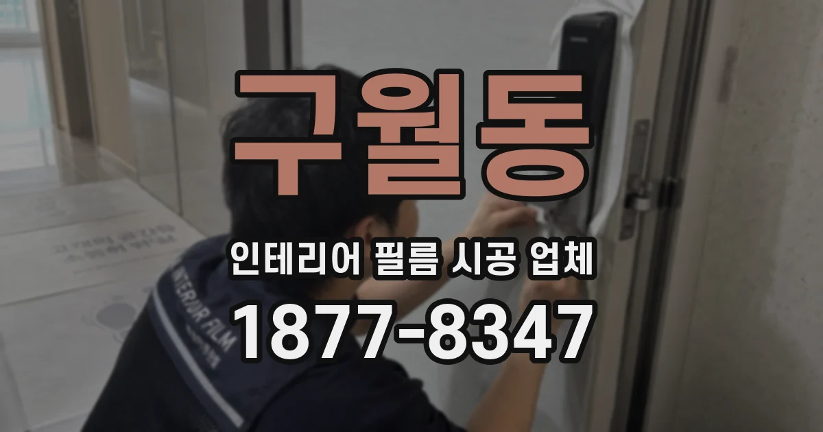 구월동 인테리어 필름 시공 업체