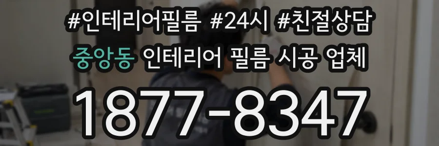 중앙동 인테리어 필름 시공 업체