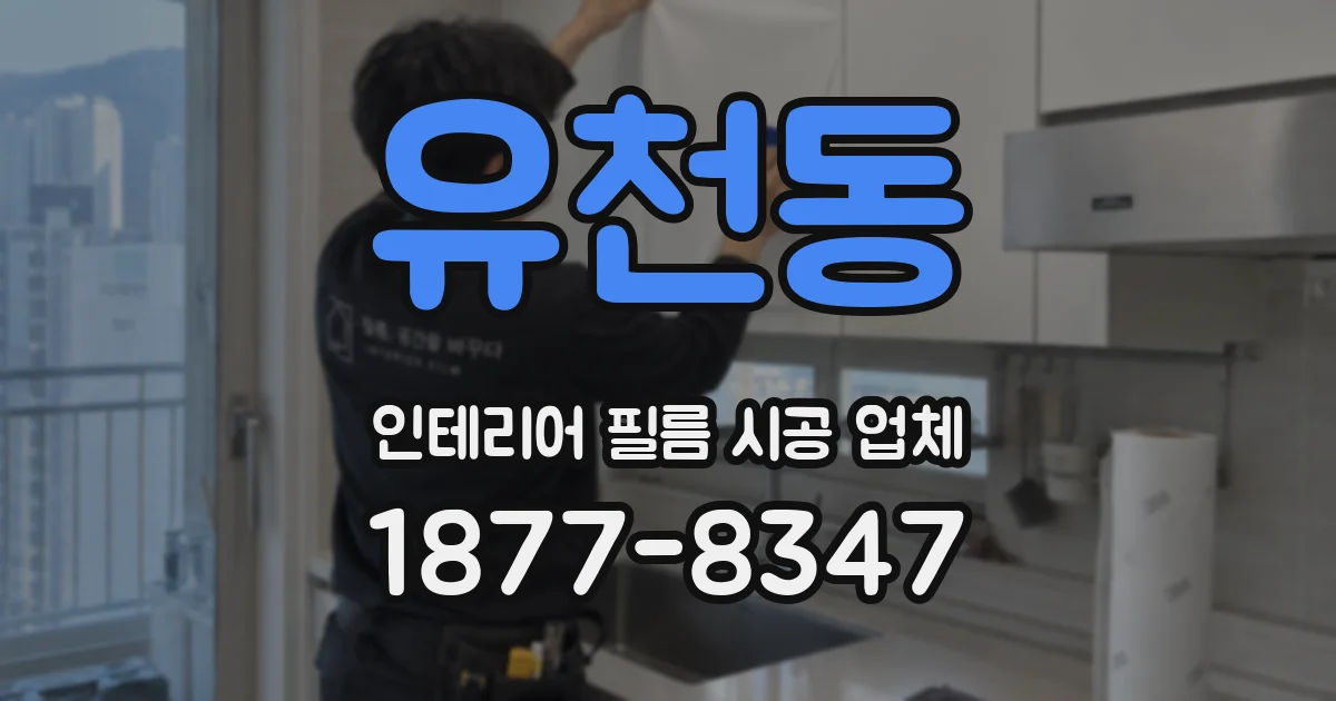 유천동 인테리어 필름 시공 업체