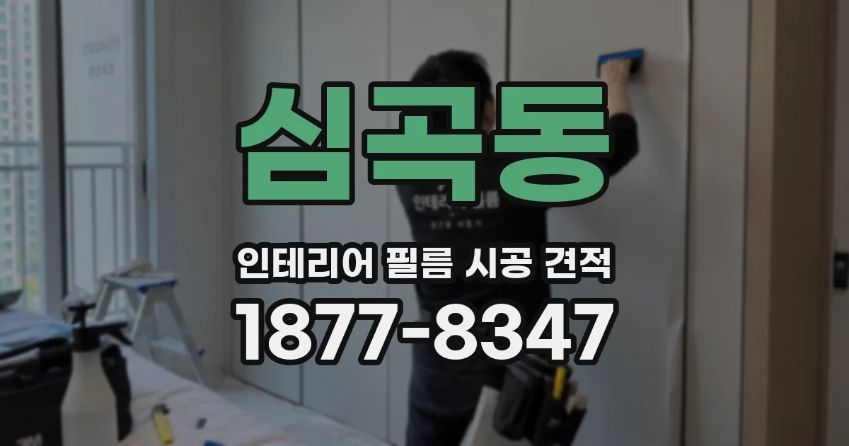 심곡동 인테리어 필름 시공 견적