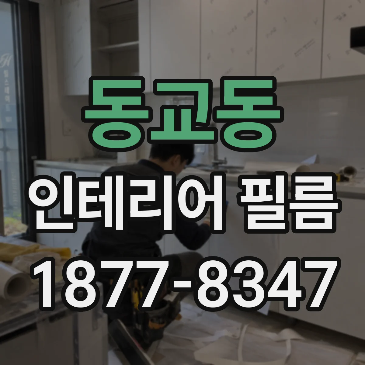 동교동 인테리어 필름