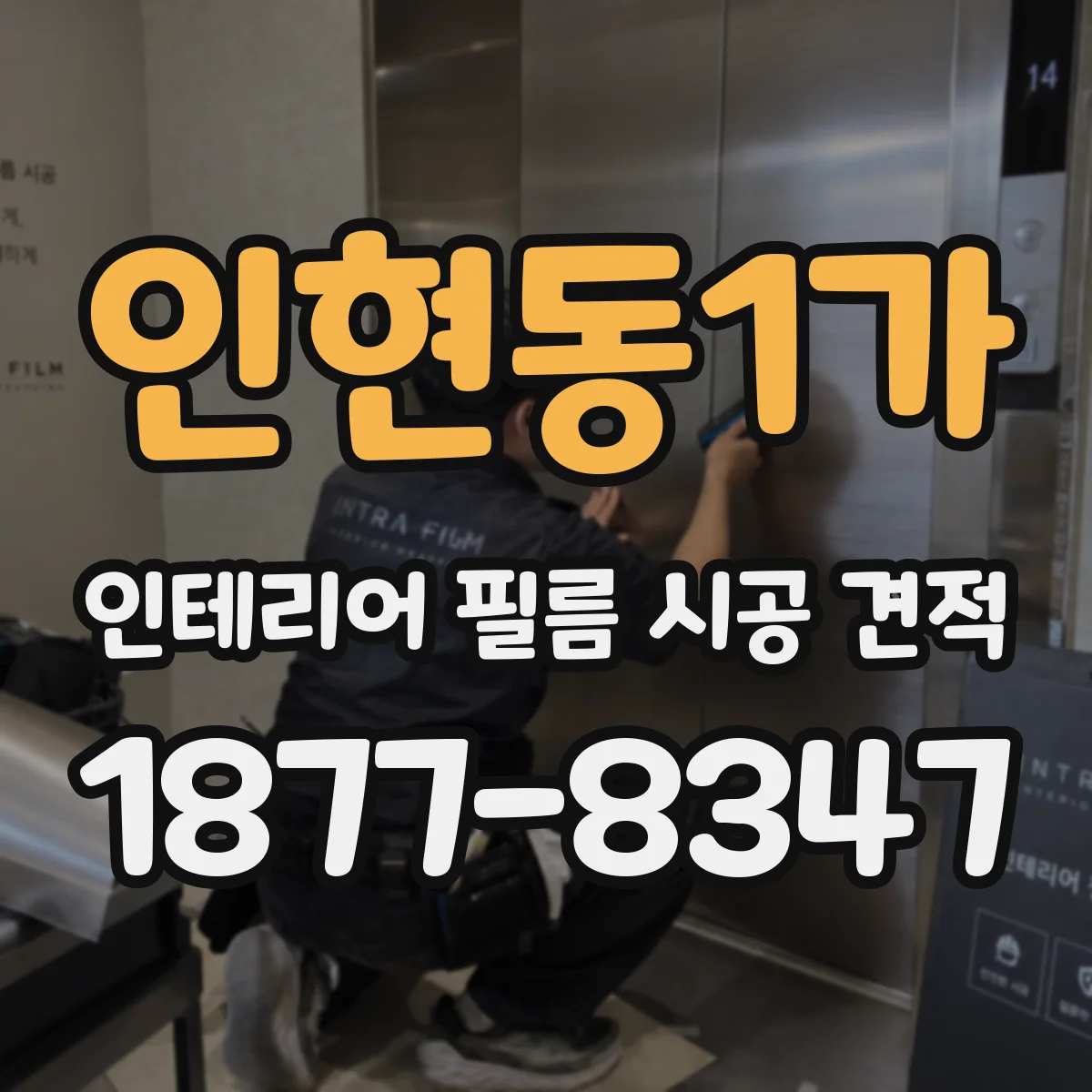 인현동1가 인테리어 필름 시공 견적