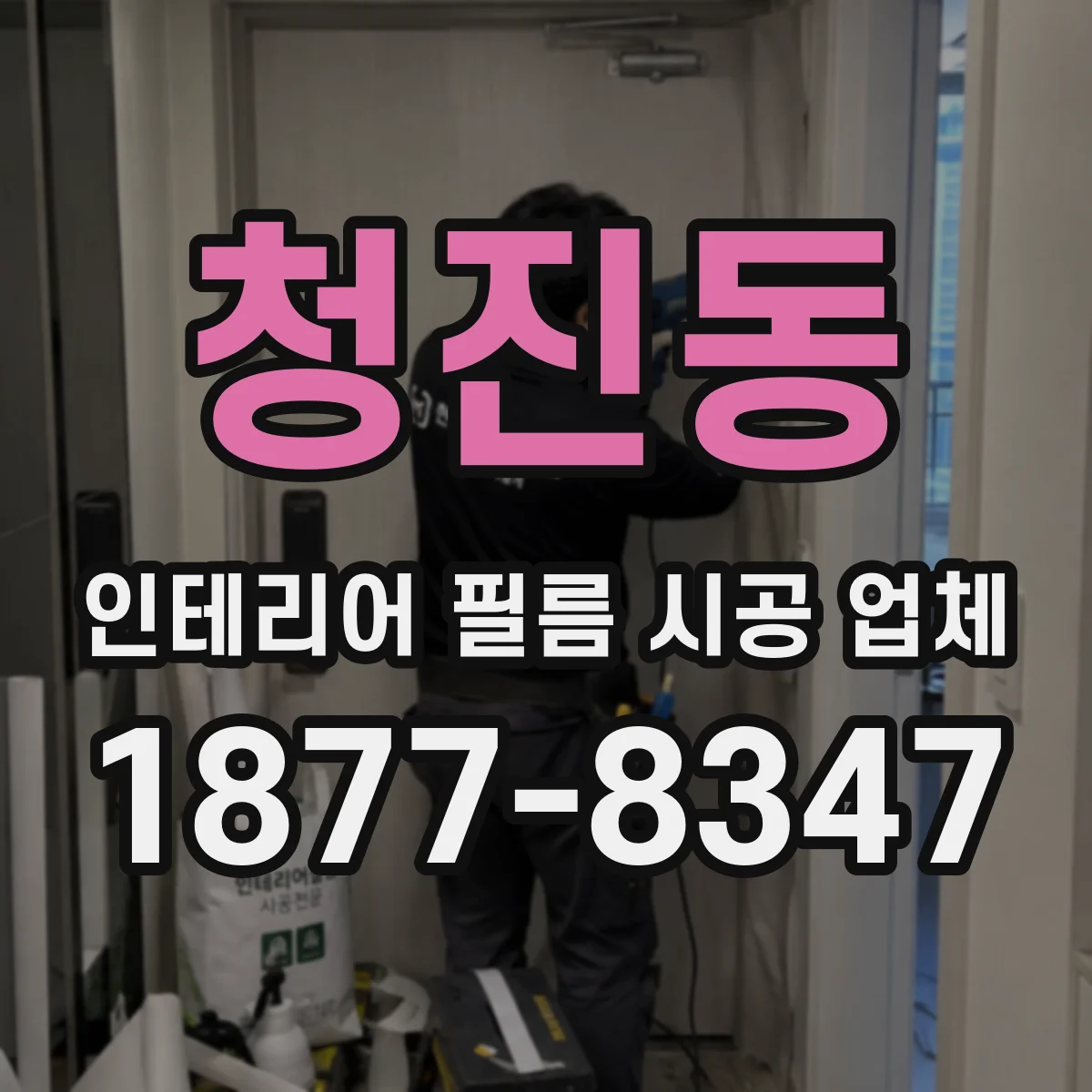 청진동 인테리어 필름 시공 업체