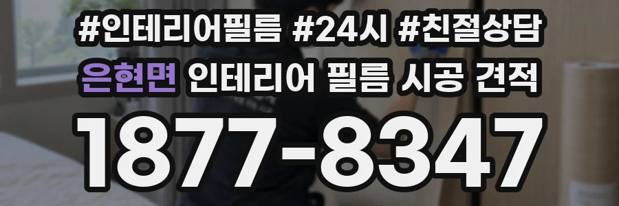 은현면 인테리어 필름 시공 견적