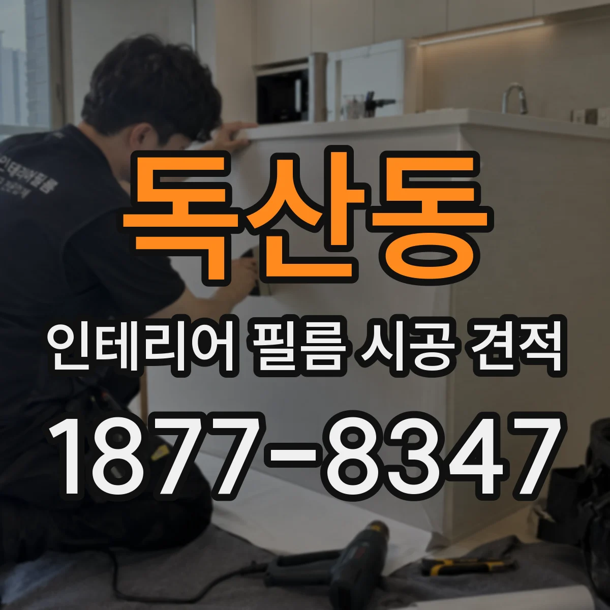 독산동 인테리어 필름 시공 견적