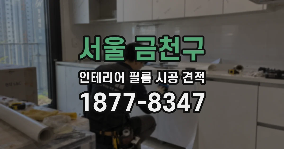 서울 금천구 인테리어 필름 시공 견적