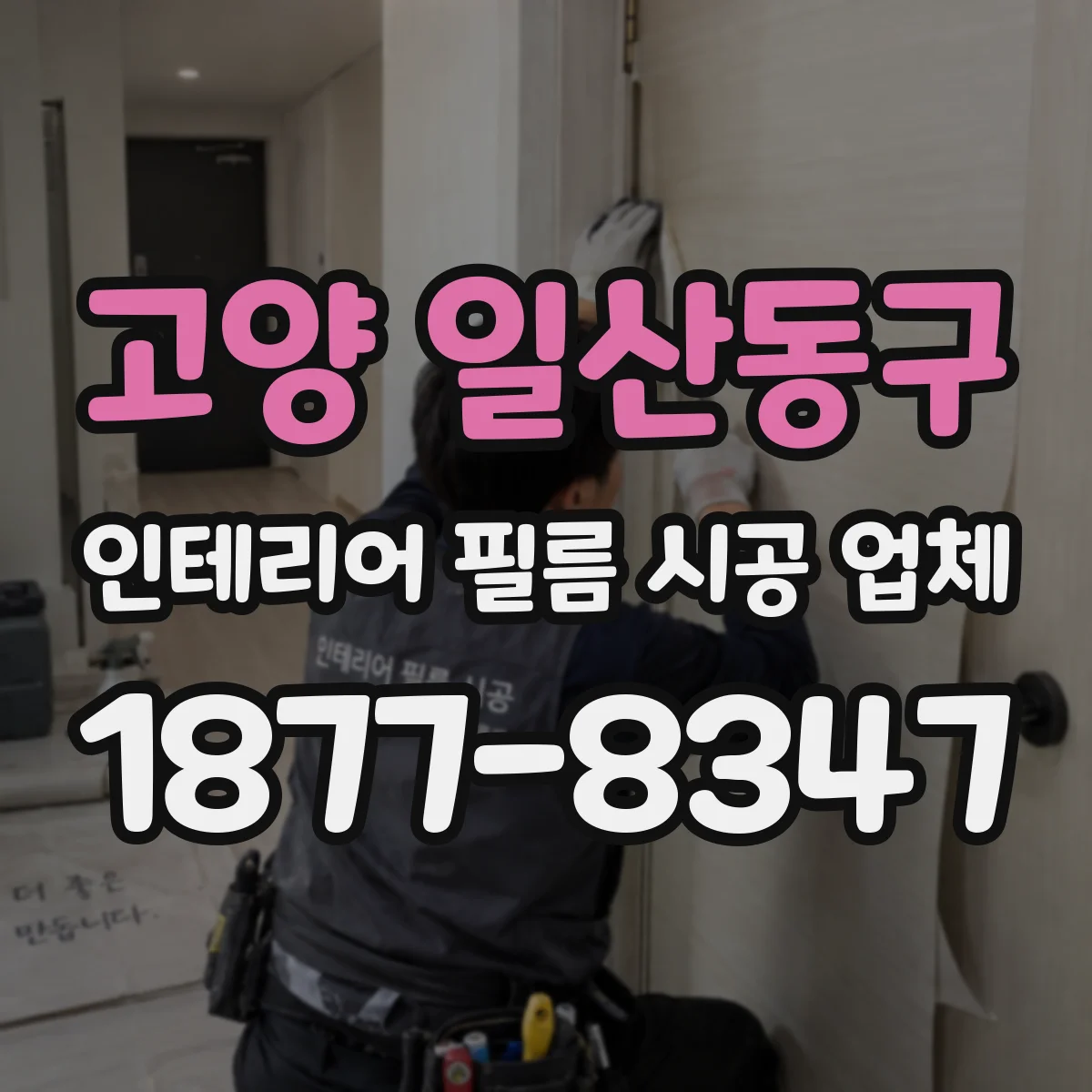 고양 일산동구 인테리어 필름 시공 업체