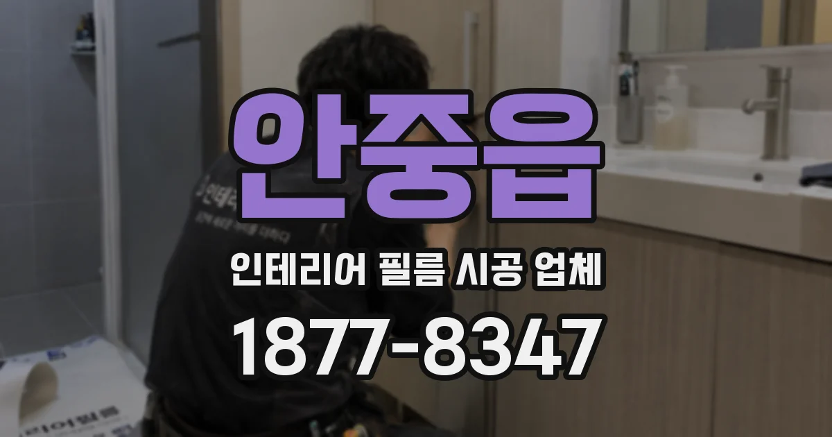 안중읍 인테리어 필름 시공 업체
