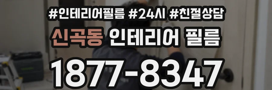 신곡동 인테리어 필름