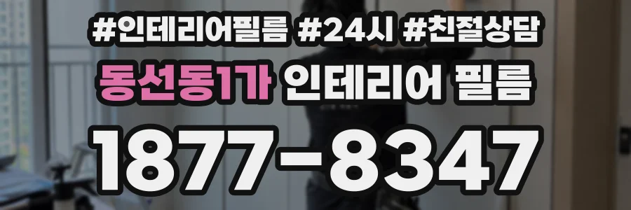 동선동1가 인테리어 필름