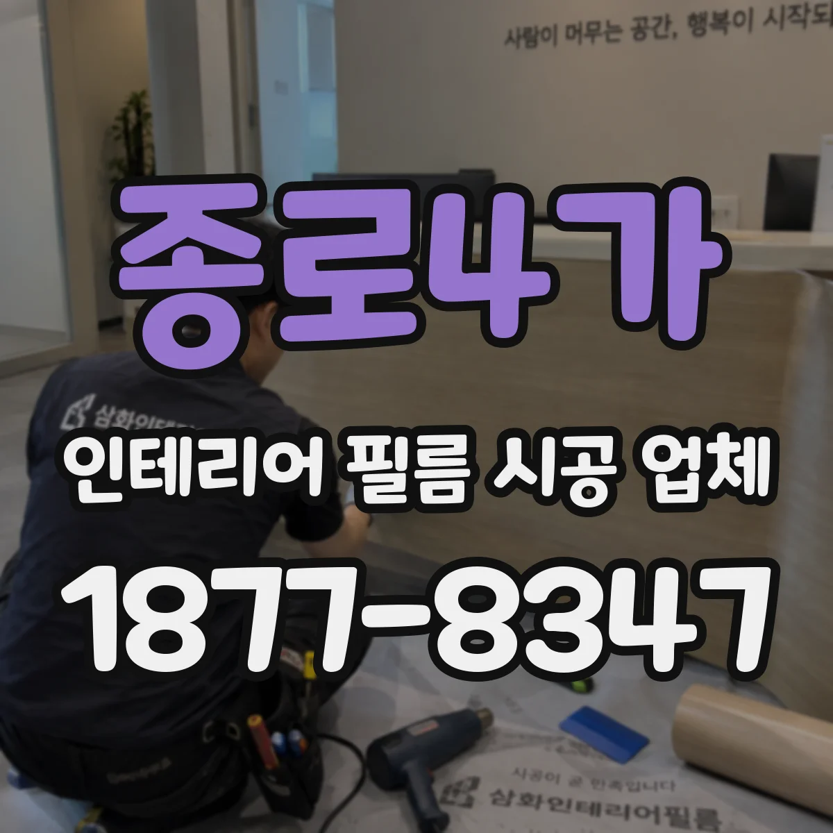 종로4가 인테리어 필름 시공 업체