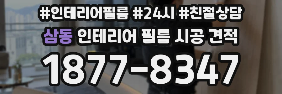 삼동 인테리어 필름 시공 견적