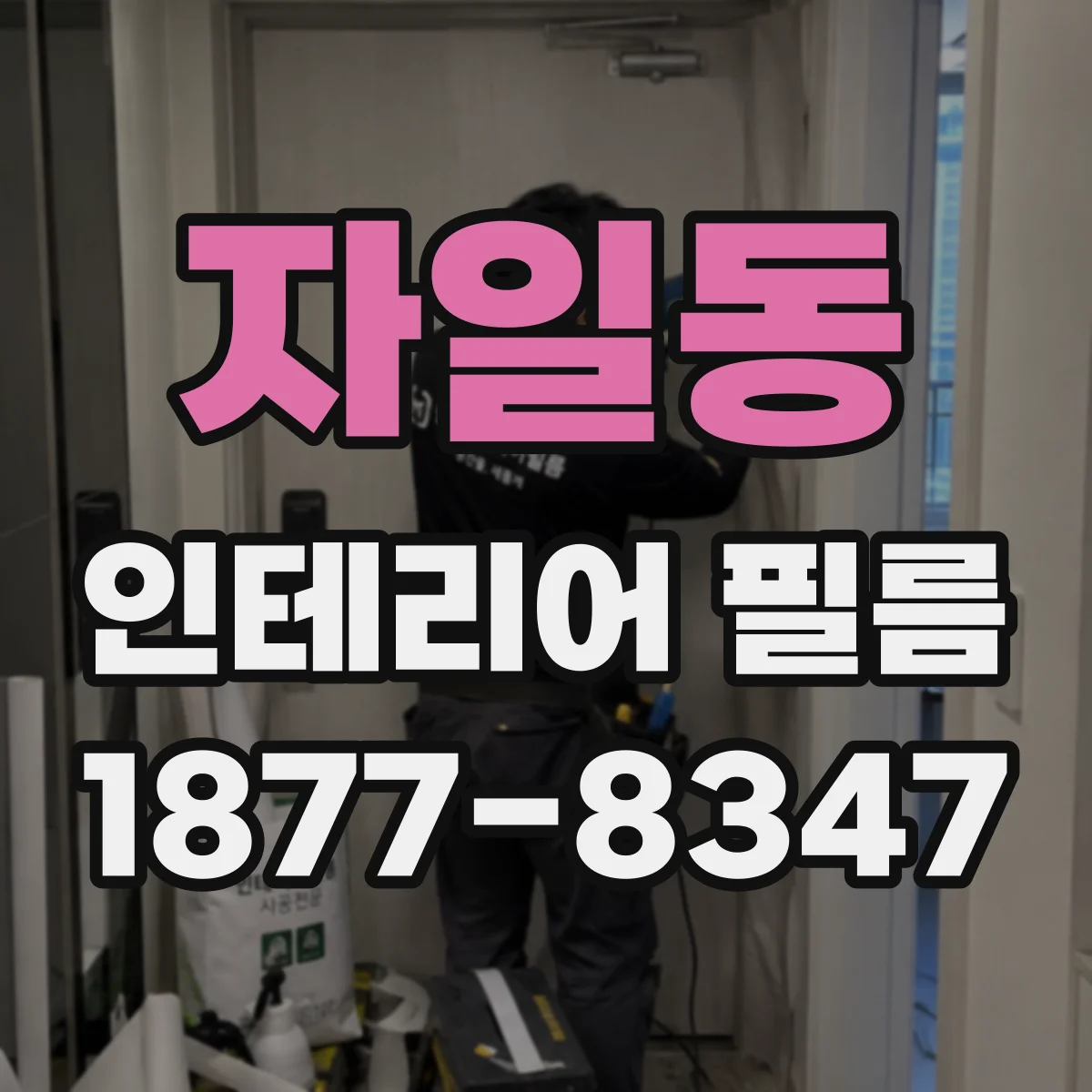 자일동 인테리어 필름