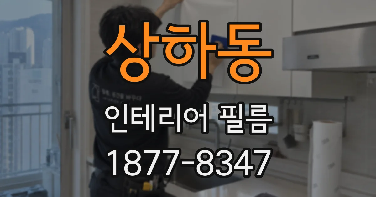 상하동 인테리어 필름