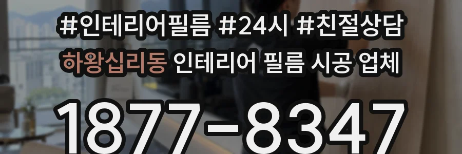 하왕십리동 인테리어 필름 시공 업체