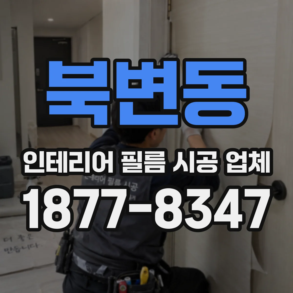 북변동 인테리어 필름 시공 업체