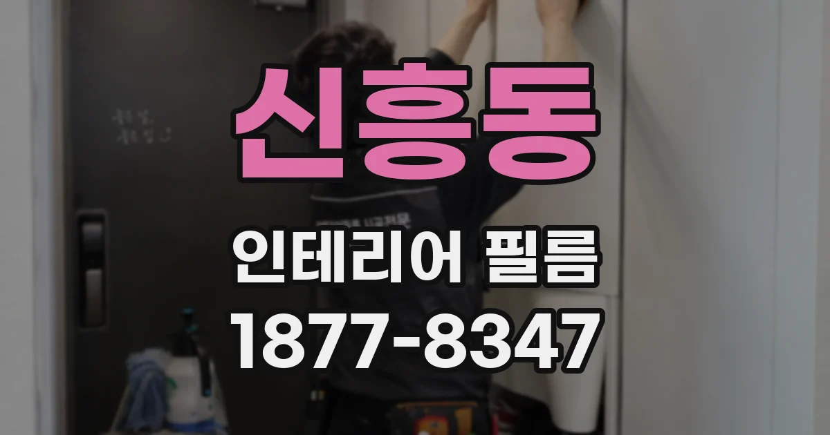 신흥동 인테리어 필름