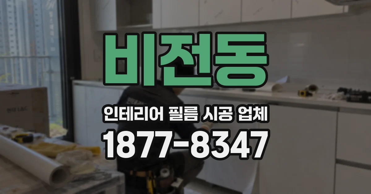 비전동 인테리어 필름 시공 업체