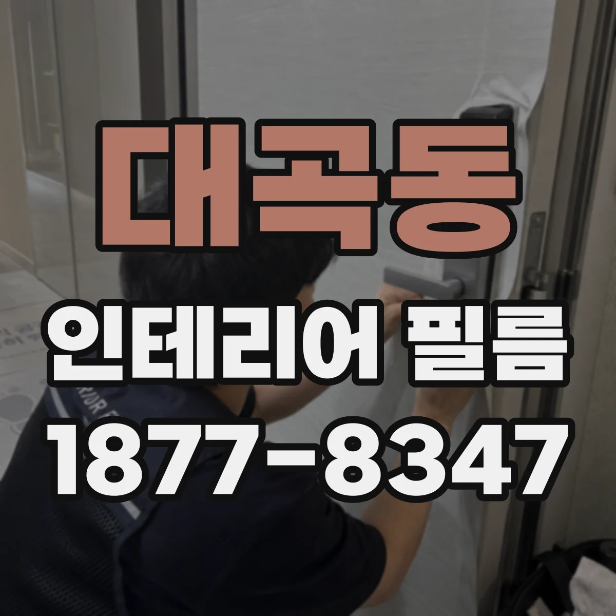 대곡동 인테리어 필름