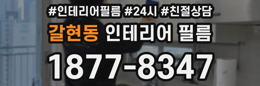 갈현동 인테리어 필름