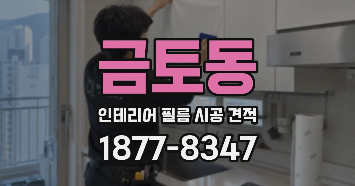 금토동 인테리어 필름 시공 견적
