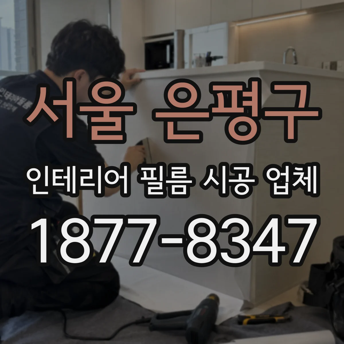 서울 은평구 인테리어 필름 시공 업체