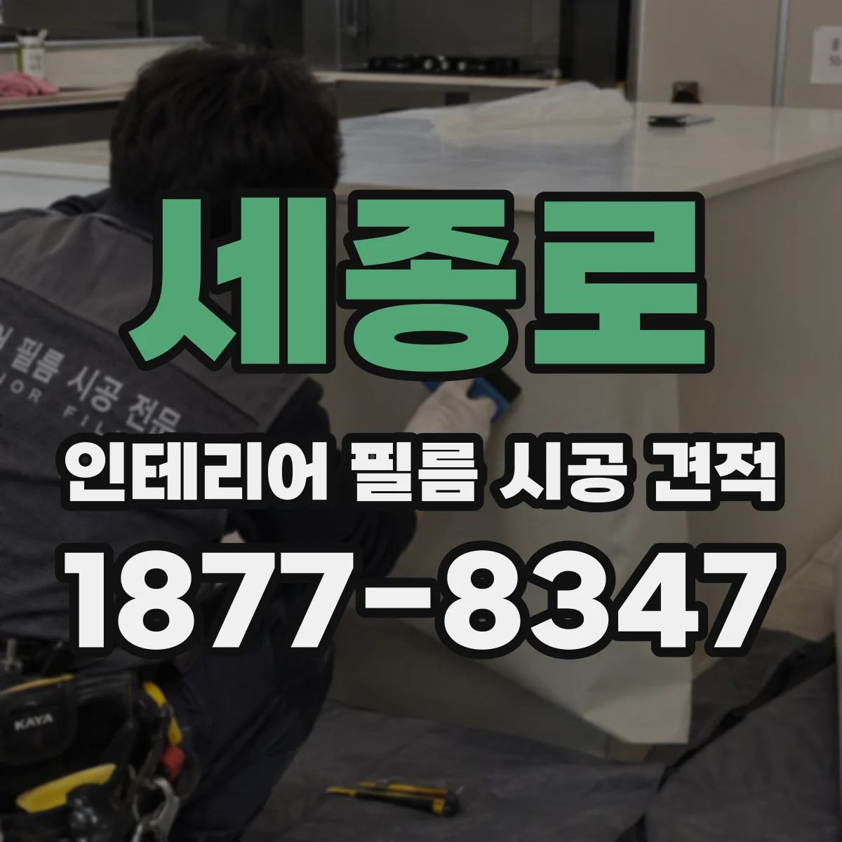 세종로 인테리어 필름 시공 견적