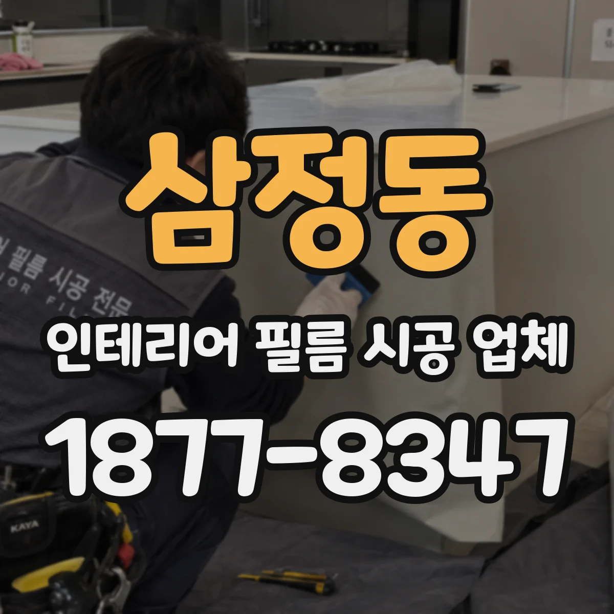 삼정동 인테리어 필름 시공 업체