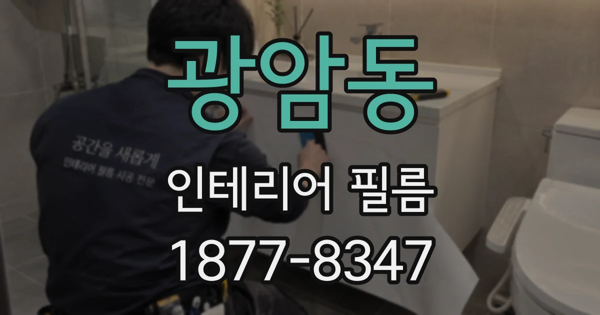 광암동 인테리어 필름