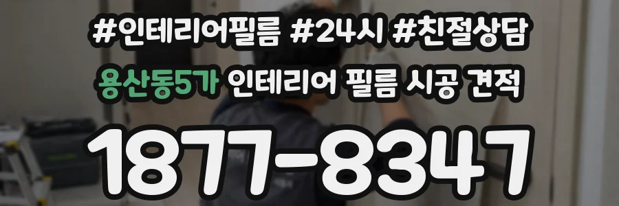 용산동5가 인테리어 필름 시공 견적