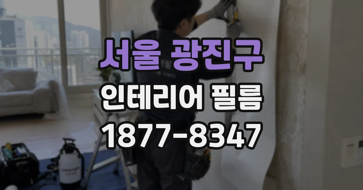 서울 광진구 인테리어 필름