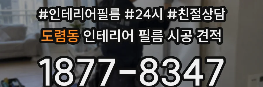 도렴동 인테리어 필름 시공 견적