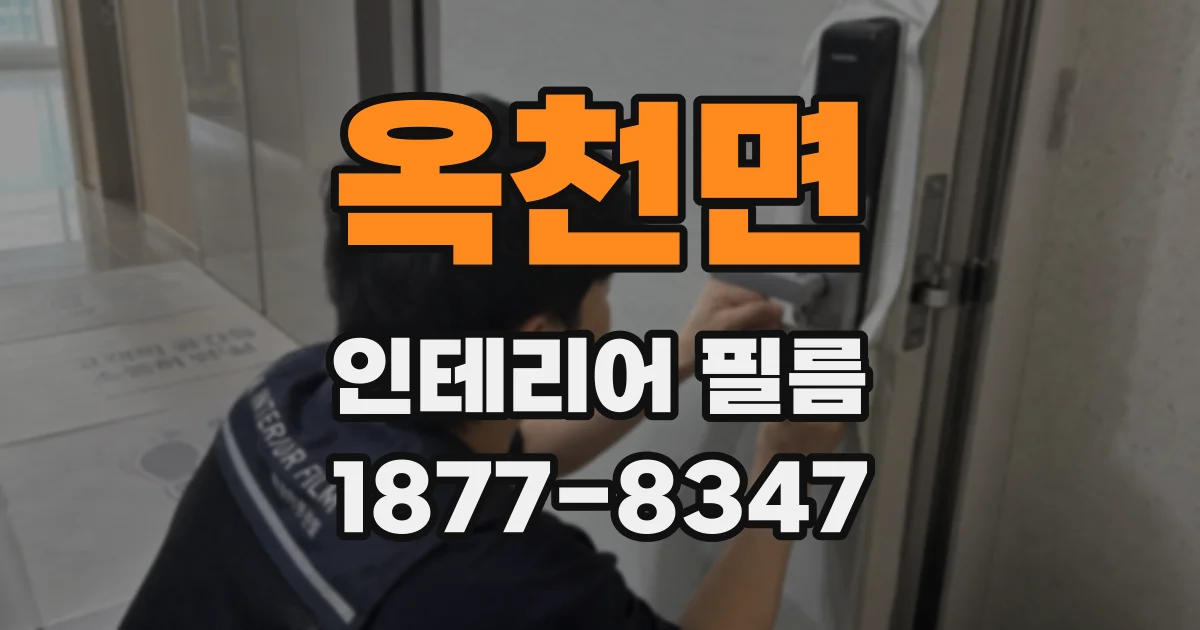 옥천면 인테리어 필름