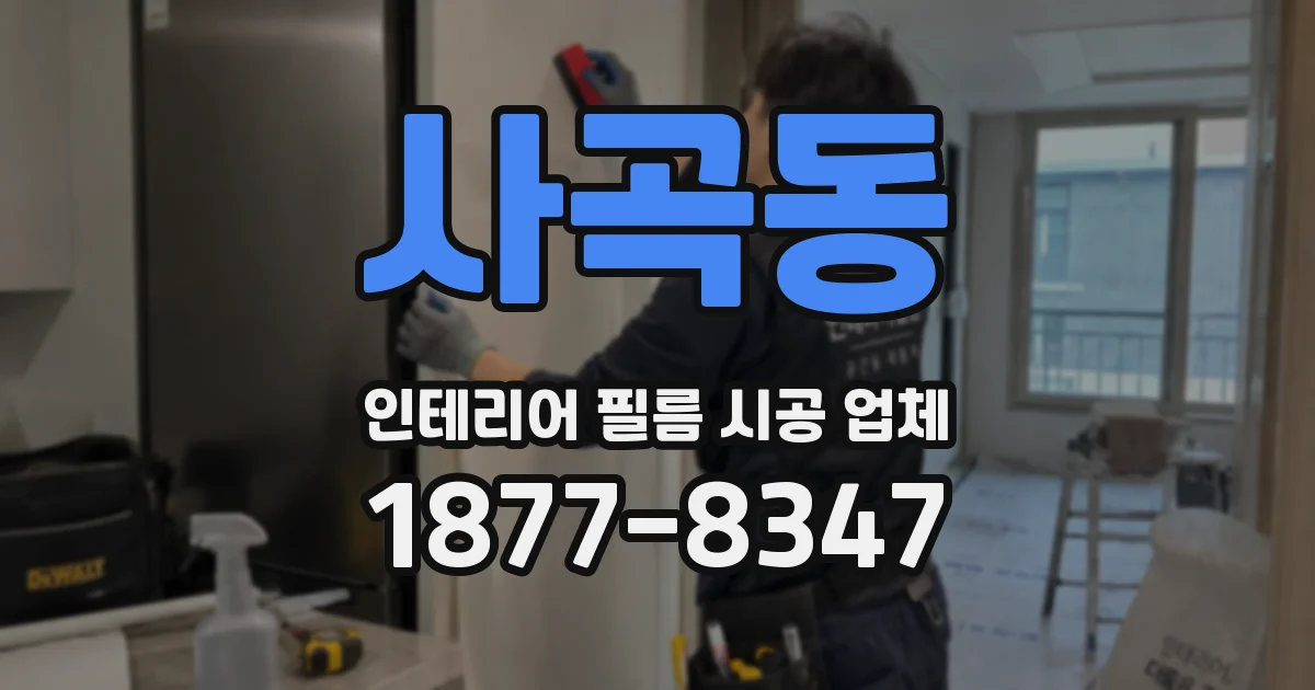 사곡동 인테리어 필름 시공 업체