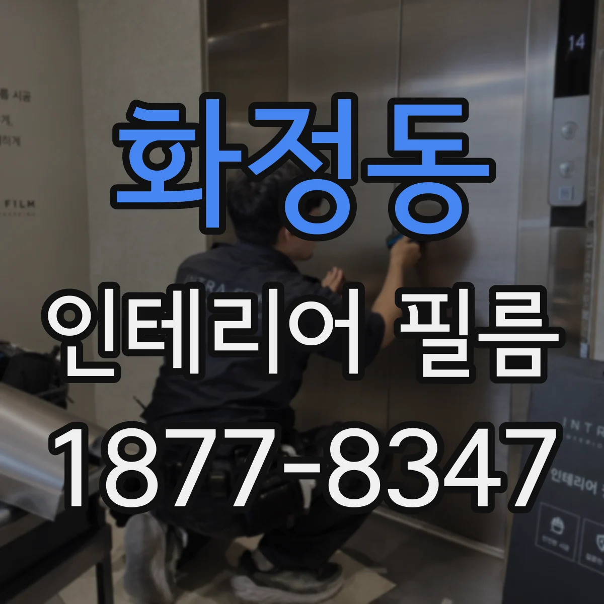화정동 인테리어 필름