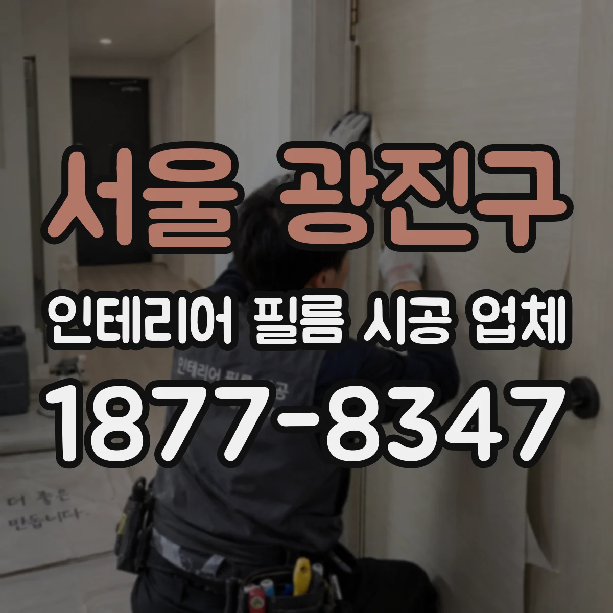 서울 광진구 인테리어 필름 시공 업체