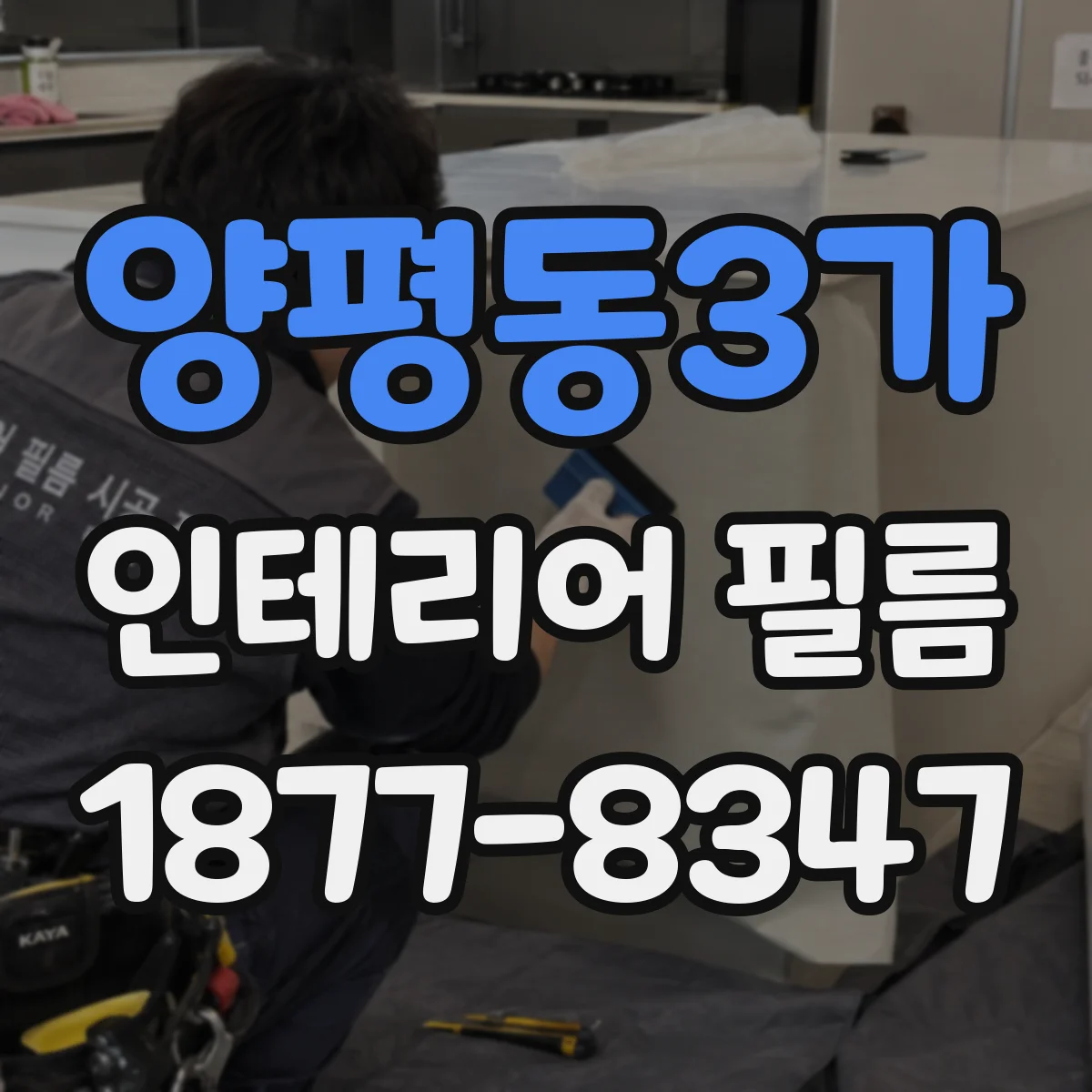 양평동3가 인테리어 필름