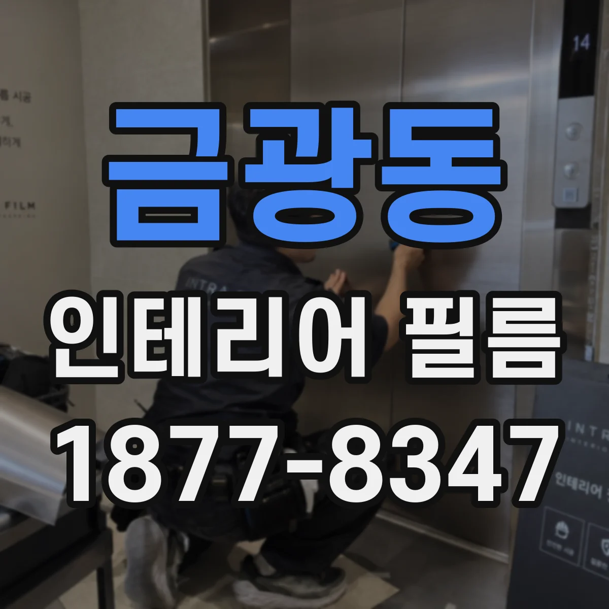 금광동 인테리어 필름