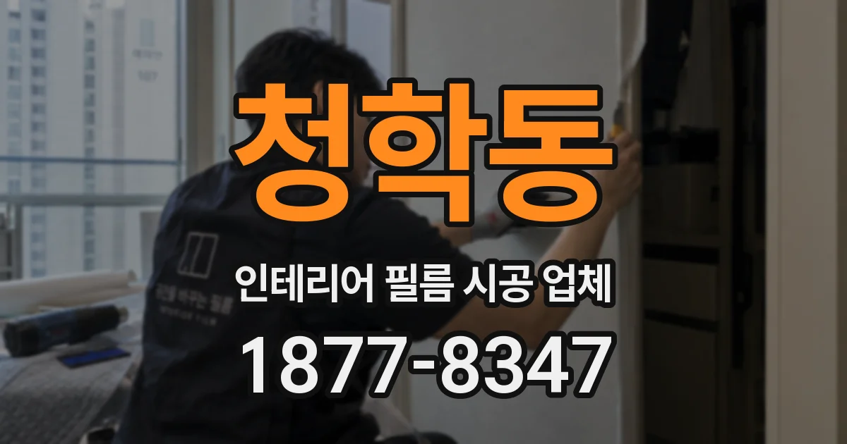 청학동 인테리어 필름 시공 업체