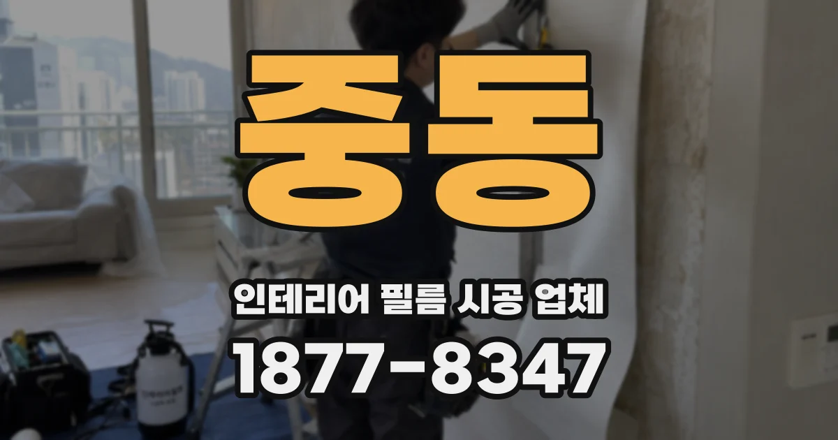 중동 인테리어 필름 시공 업체