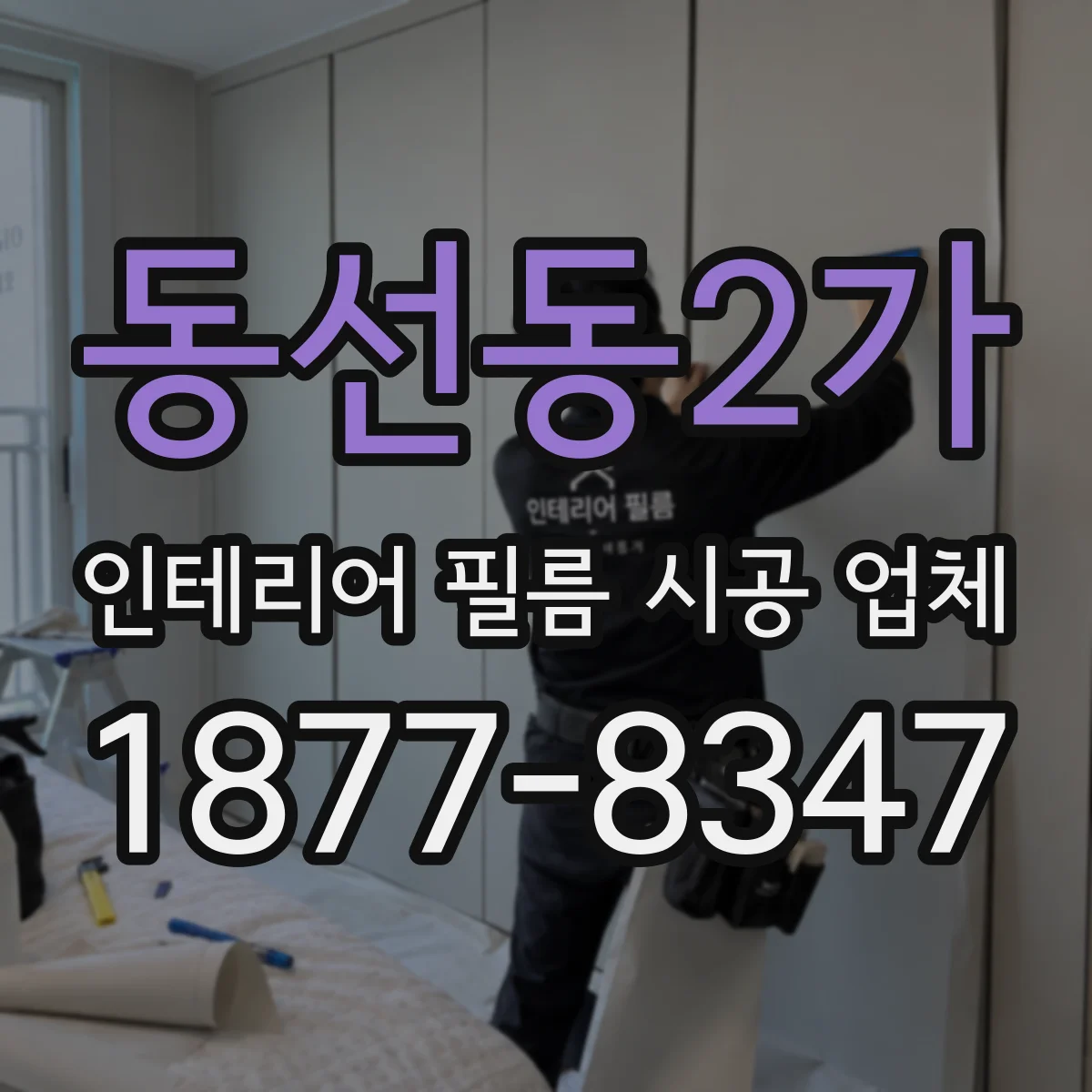 동선동2가 인테리어 필름 시공 업체