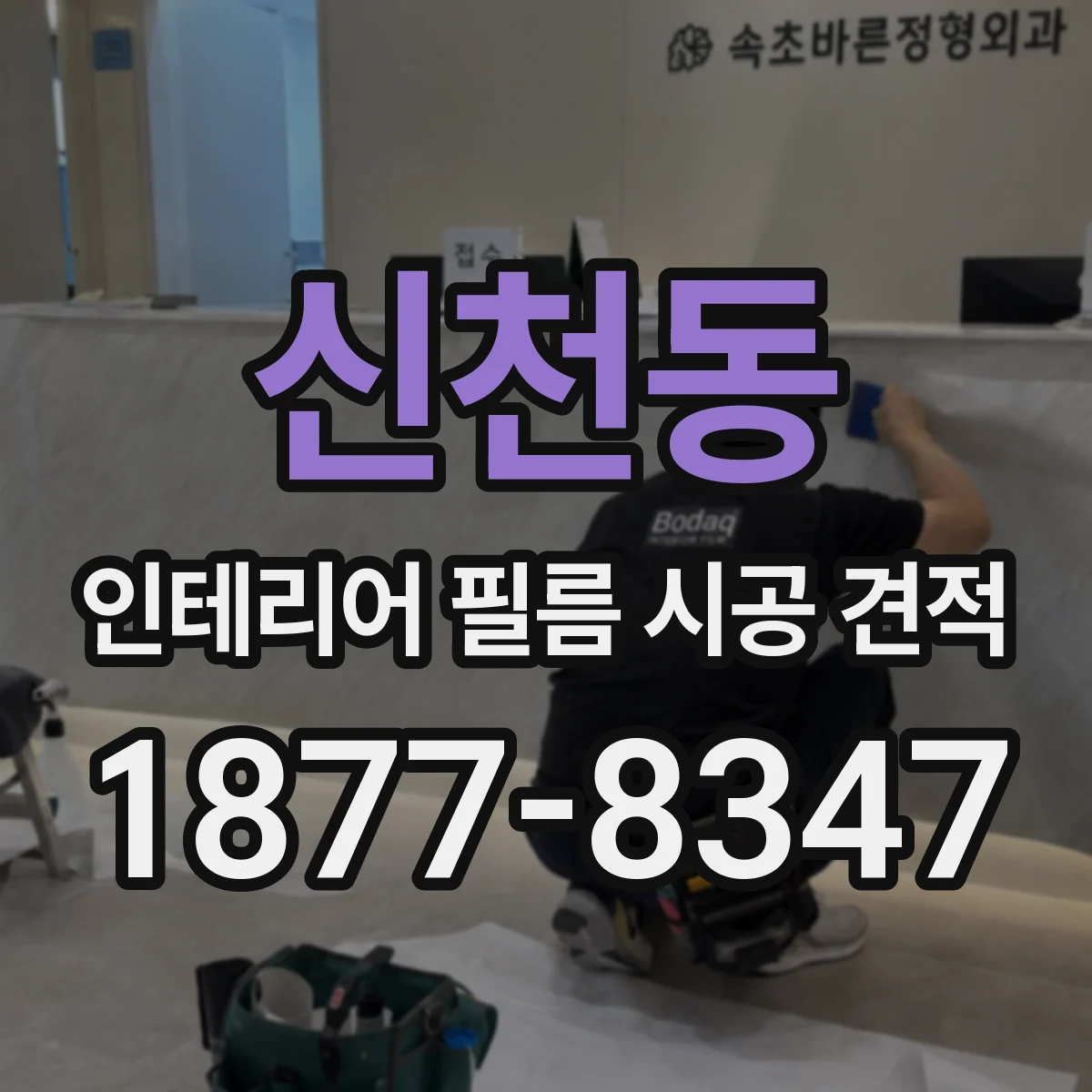 신천동 인테리어 필름 시공 견적