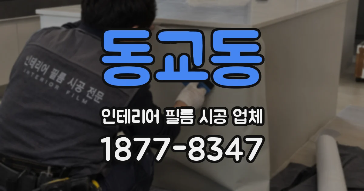 동교동 인테리어 필름 시공 업체