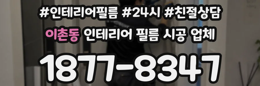 이촌동 인테리어 필름 시공 업체