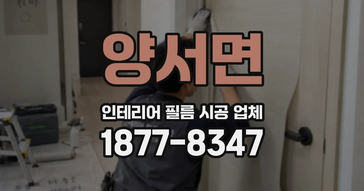 양서면 인테리어 필름 시공 업체