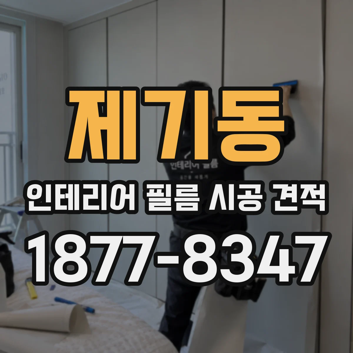 제기동 인테리어 필름 시공 견적