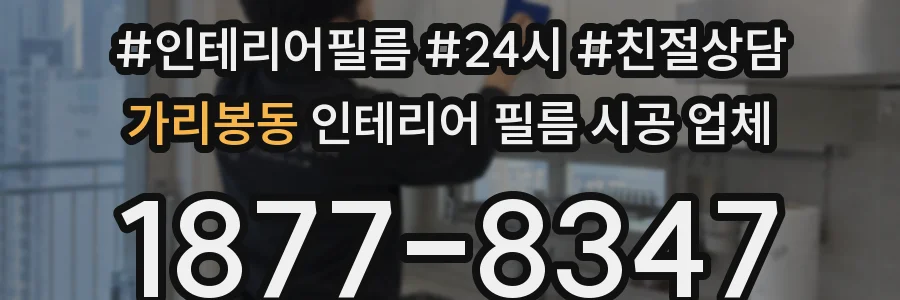 가리봉동 인테리어 필름 시공 업체